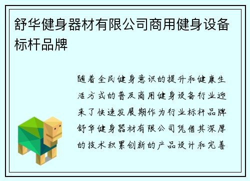 舒华健身器材有限公司商用健身设备标杆品牌