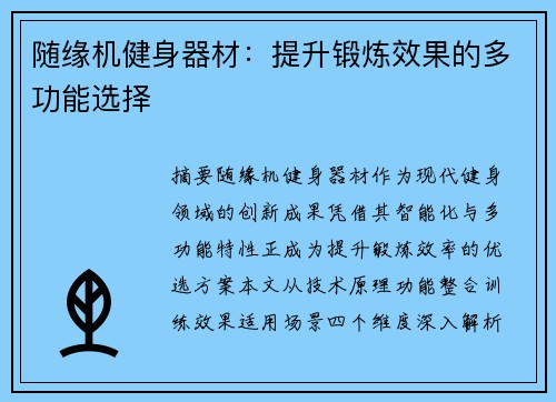 随缘机健身器材：提升锻炼效果的多功能选择