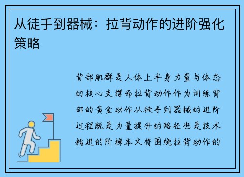 从徒手到器械：拉背动作的进阶强化策略