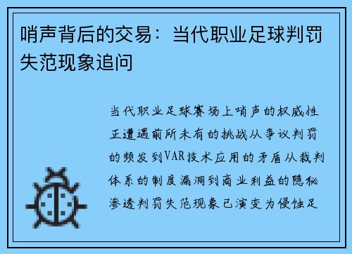 哨声背后的交易：当代职业足球判罚失范现象追问